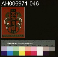 藏品(台灣省菸酒公賣局的菸酒商標樣張 (1960))的圖片